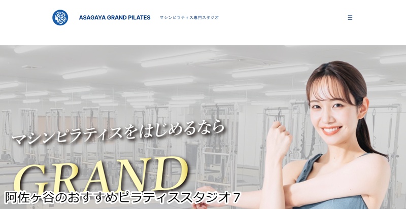 おすすめ7:ASAGAYA GRAND PILATES