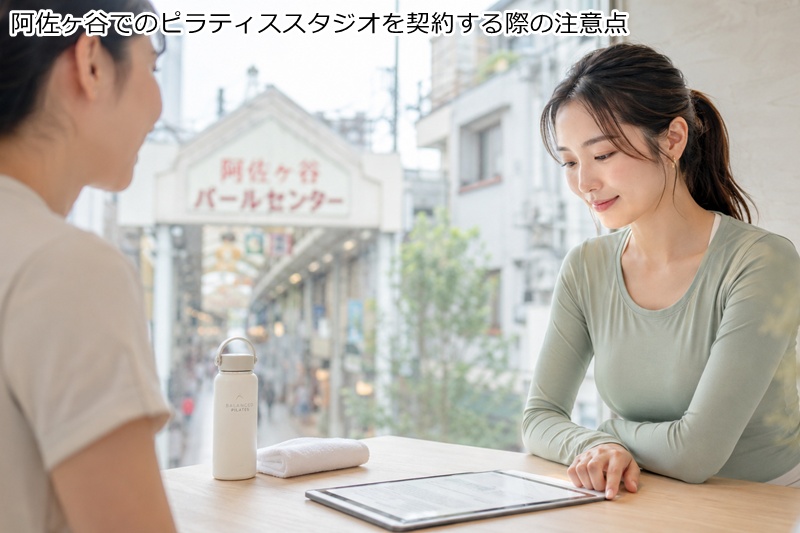 阿佐ヶ谷でのピラティススタジオを契約する際の注意点