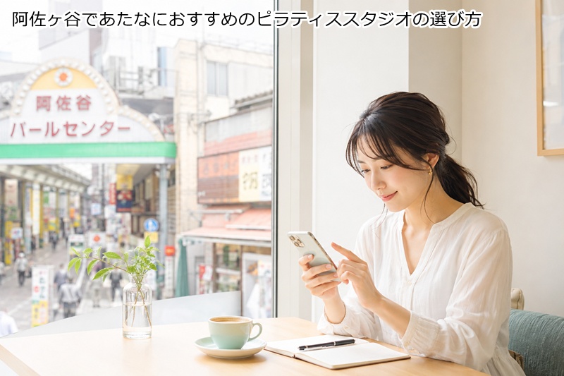 阿佐ヶ谷であたなにおすすめのピラティススタジオの選び方