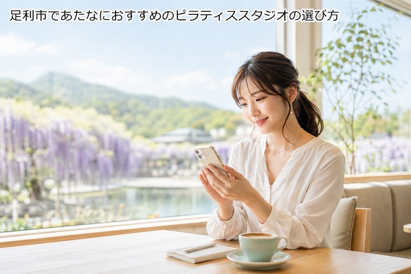 ．足利市であたなにおすすめのピラティススタジオの選び方