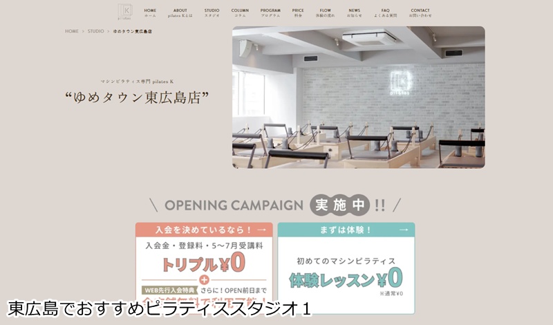 おすすめ1:ピラティスK ゆめタウン東広島店