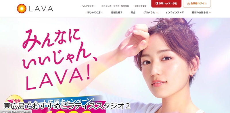 おすすめ2:ホットヨガスタジオLAVA ゆめモール西条店