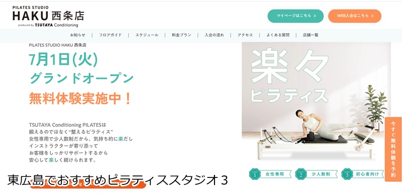 おすすめ3:PILATES STUDIO HAKU 西条店