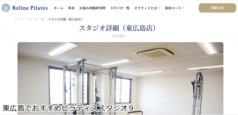 おすすめ9:Reline Pilates 東広島店