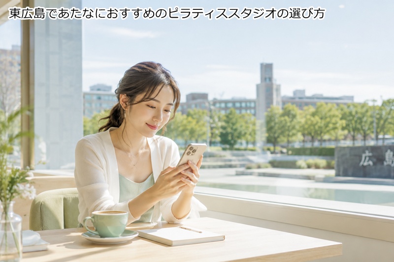 東広島であたなにおすすめのピラティススタジオの選び方