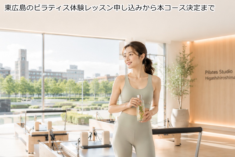 東広島のピラティス体験レッスン申し込みから本コース決定まで
