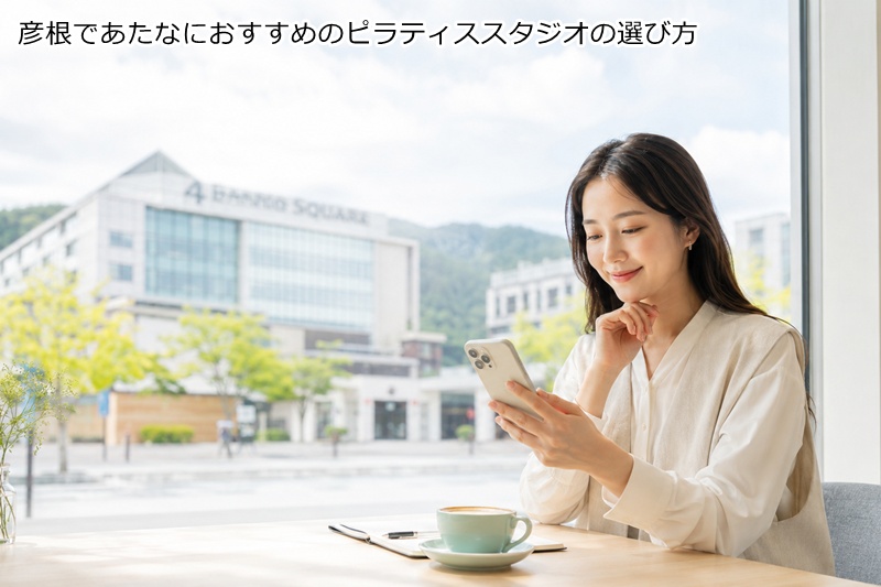 彦根であたなにおすすめのピラティススタジオの選び方