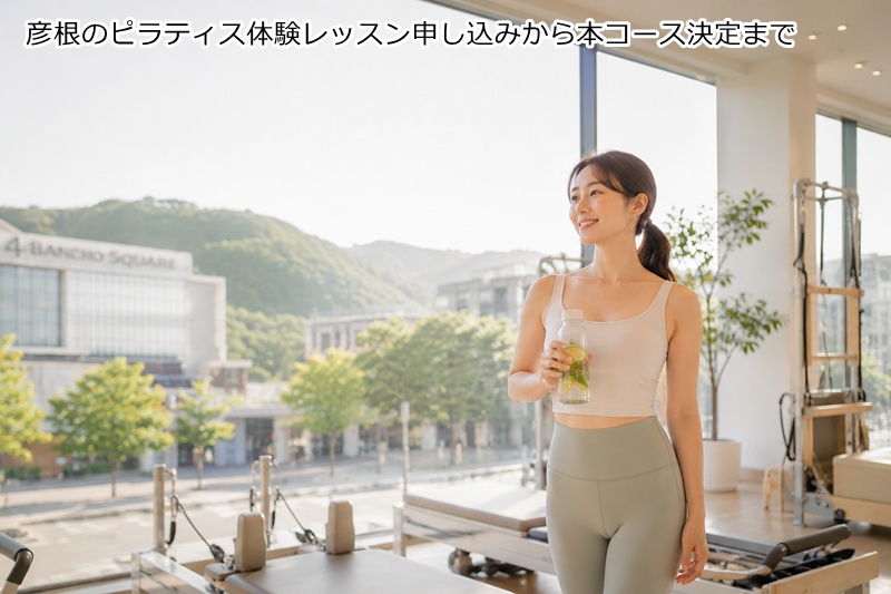 彦根であたなにおすすめのピラティススタジオの選び方