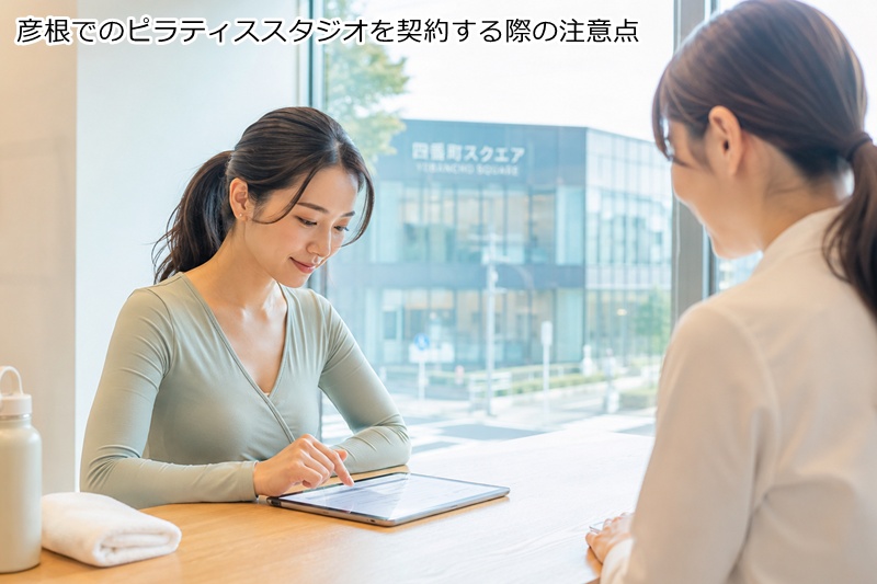 彦根であたなにおすすめのピラティススタジオの選び方