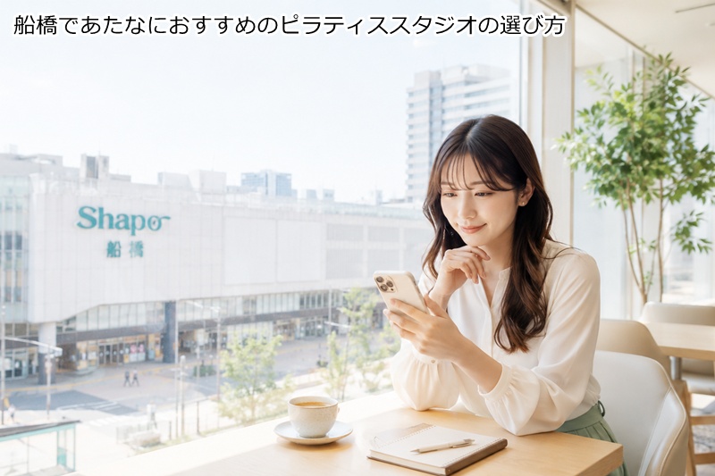 船橋であたなにおすすめのピラティススタジオの選び方