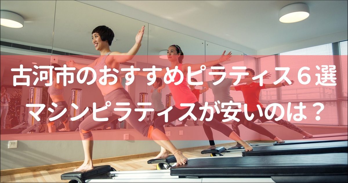 【古河】おすすめマット＆マシンピラティス６選！無料体験,月額料金は？