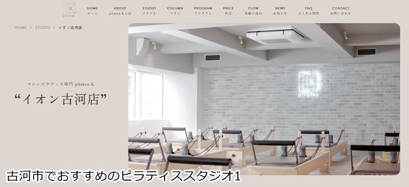おすすめ１：ピラティスＫ イオン古河店
