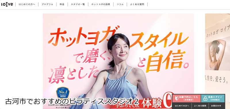 おすすめ２：ホットヨガスタジオ loIve（ロイブ） イオン古河店