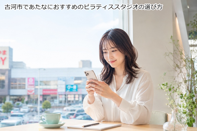 古河市であたなにおすすめのピラティススタジオの選び方