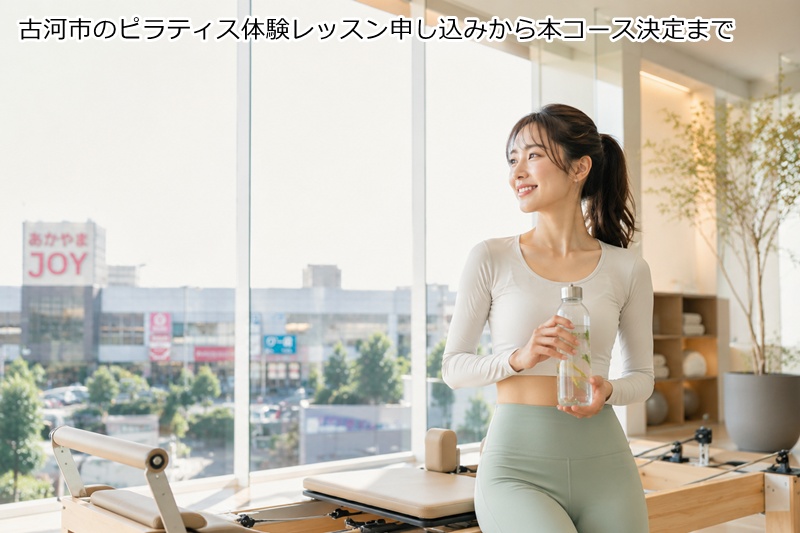 古河市のピラティス体験レッスン申し込みから本コース決定まで