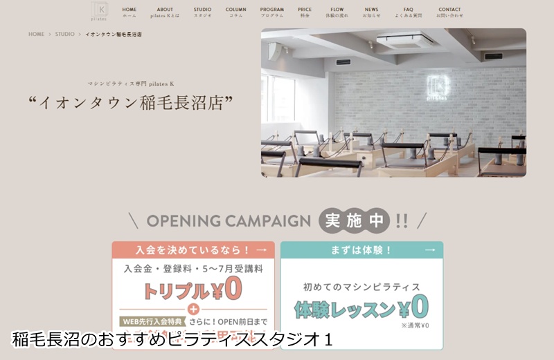 おすすめ１：ピラティスＫ 稲毛長沼店