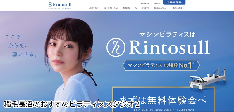 おすすめ２：マシンピラティススタジオRintosull 稲毛店