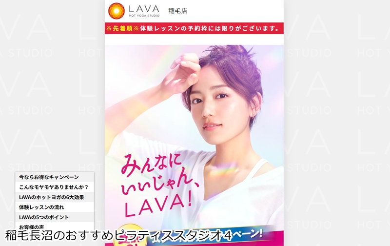 おすすめ４：ホットヨガスタジオLAVA 稲毛店