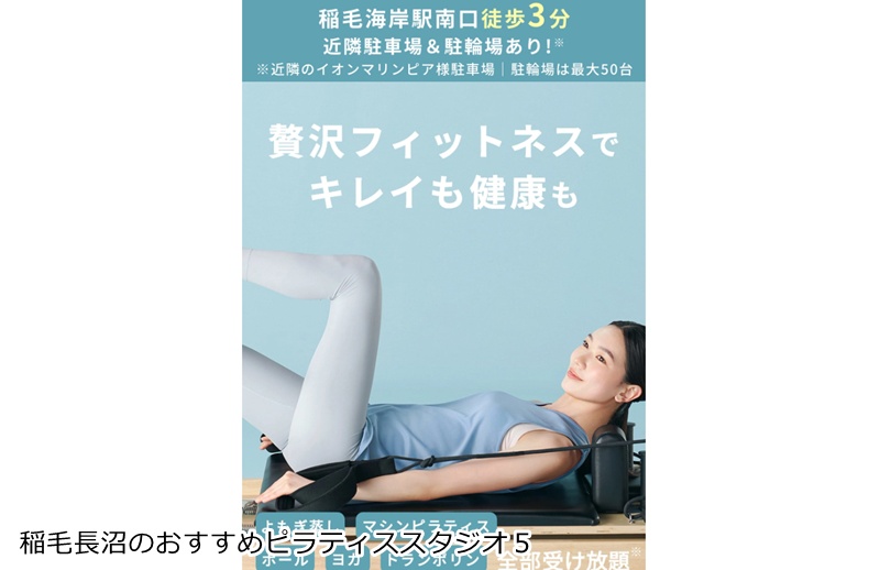 おすすめ５：マシンピラティス&フィットネススタジオSOELUソエル 稲毛海岸店