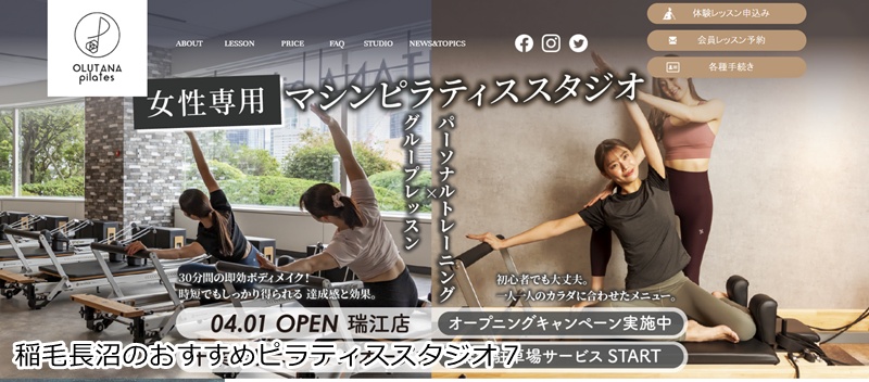 おすすめ７：OLUTANA pilates 稲毛海岸店