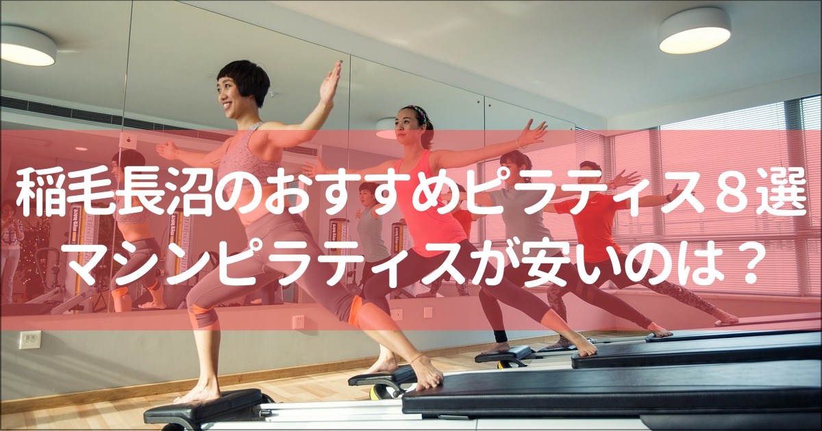 【稲毛長沼】マシンピラティス安い&おすすめ８選と14スタジオ比較！