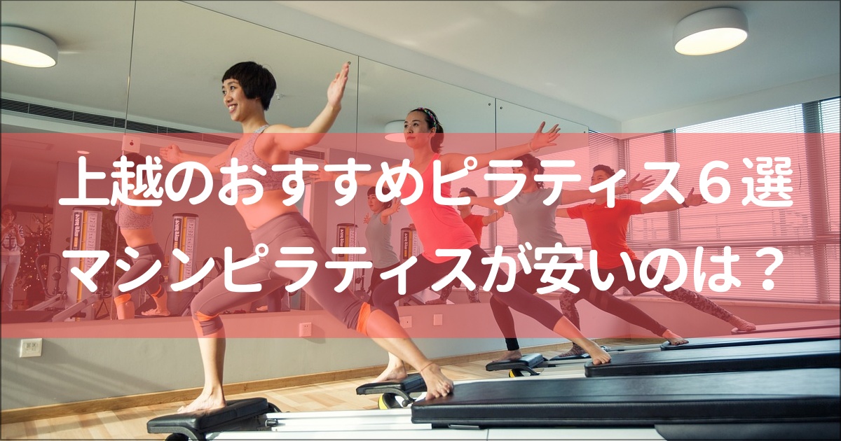 【上越】おすすめマット＆マシンピラティス６選！無料体験,月額料金は？