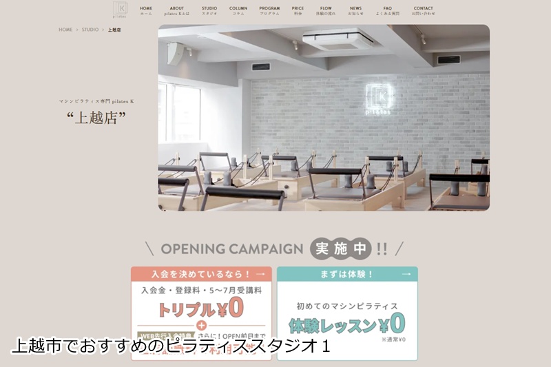 おすすめ１：ピラティスＫ 上越店