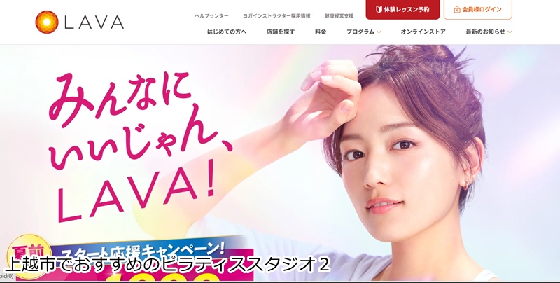 おすすめ２：LAVA パティオ上越店