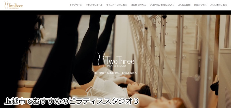 おすすめ３：Two Three 新潟上越店