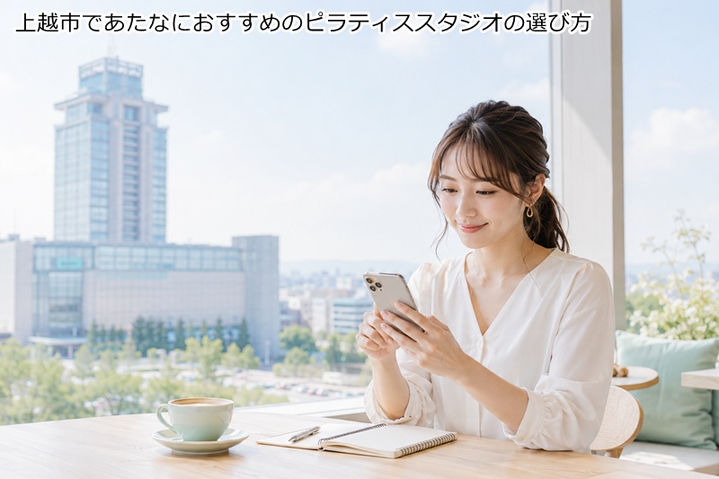 上越市であたなにおすすめのピラティススタジオの選び方