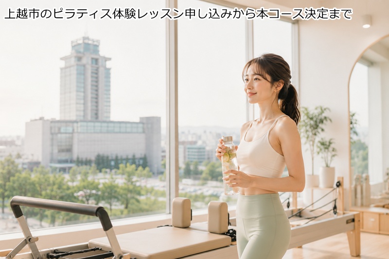 上越市のピラティス体験レッスン申し込みから本コース決定まで