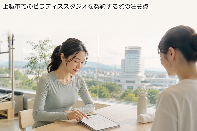 上越市でのピラティススタジオを契約する際の注意点