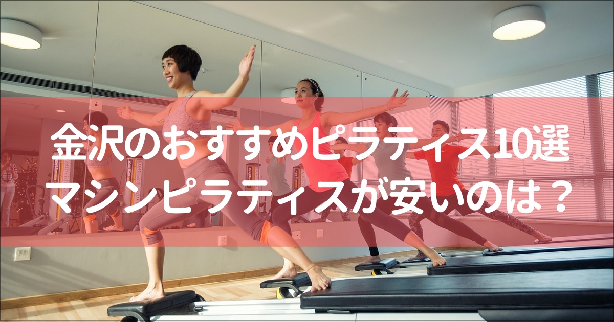【金沢】マシンピラティス安い&おすすめ10選と人気37スタジオ比較！