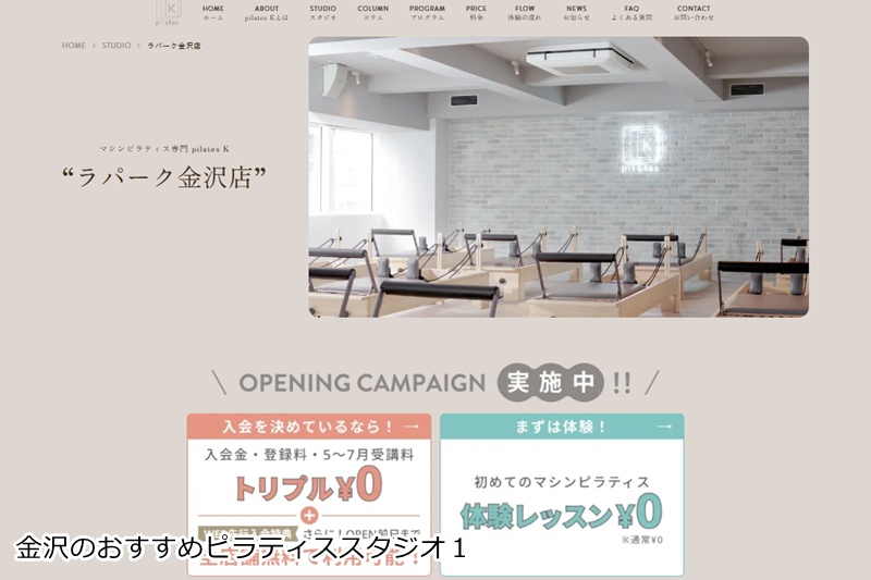 おすすめ1:ピラティスK ラパーク金沢店