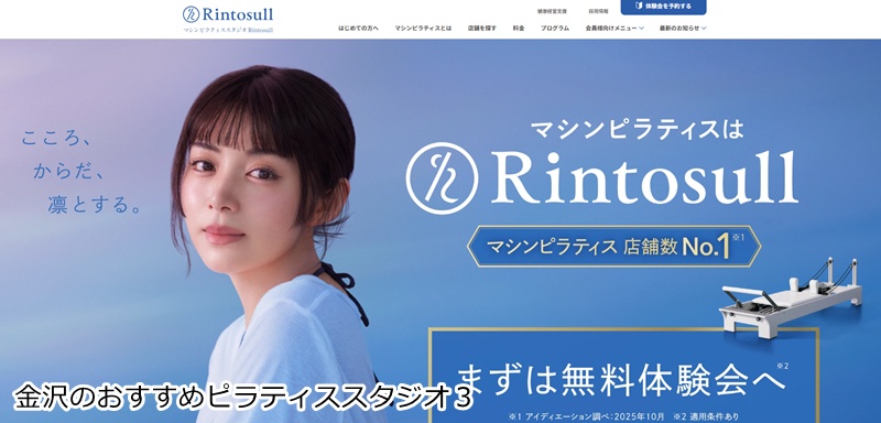 おすすめ3:マシンピラティスRintosull 金沢増泉店