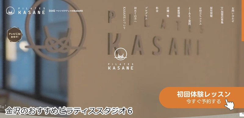 おすすめ6:Pilates KASANE 金沢西泉店
