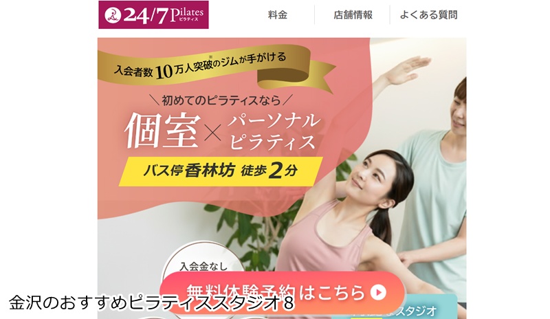 おすすめ8:24/7ピラティス 金沢店
