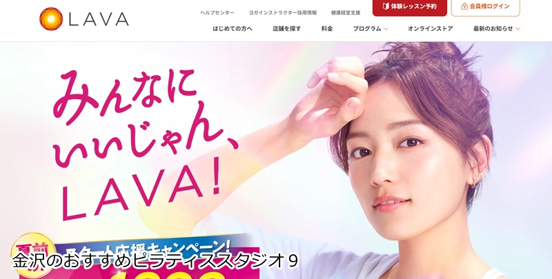 おすすめ9:ホットヨガスタジオLAVA イオンタウン金沢示野店