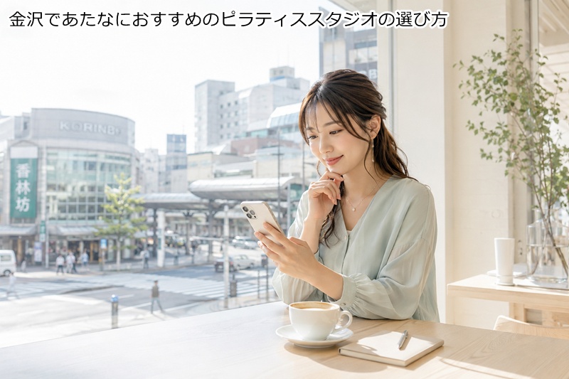 金沢であたなにおすすめのピラティススタジオの選び方