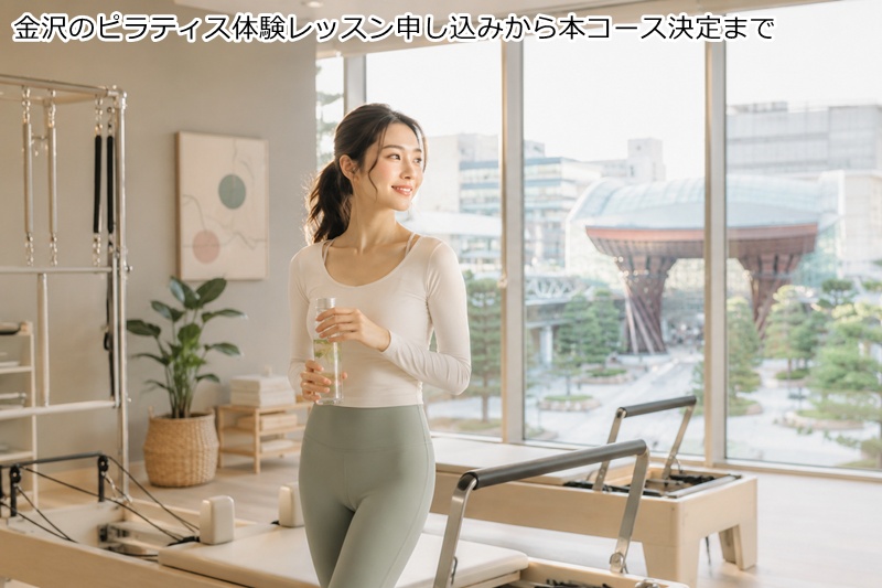 金沢のピラティス体験レッスン申し込みから本コース決定まで