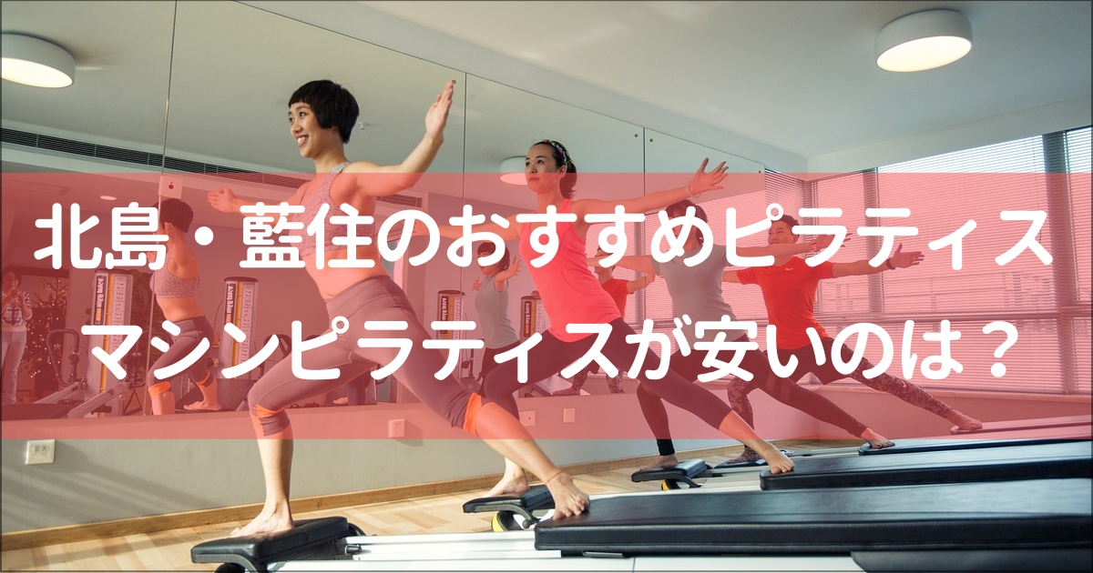 【北島・藍住】吉野川以北エリアでおすすめピラティス７選！