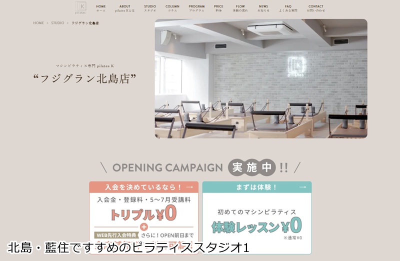 おすすめ１：ピラティスＫ フジグラン北島店