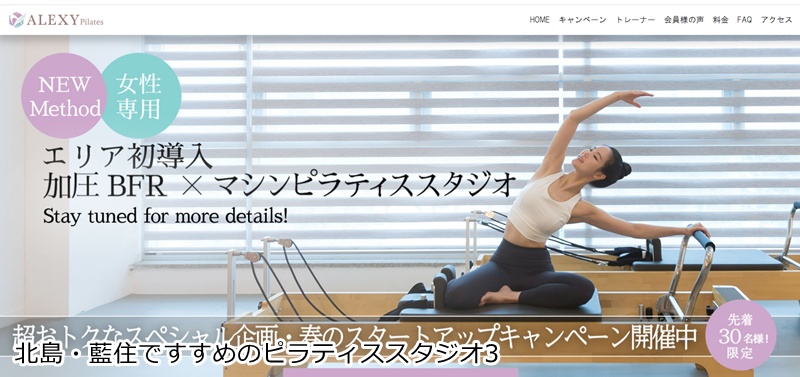おすすめ３：ALEXY Pilates（アレクシー ピラティス） 徳島北島店