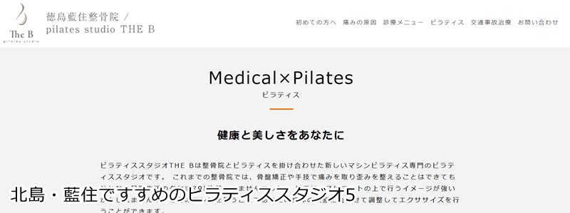おすすめ５：徳島藍住整骨院 pilates studio THE B