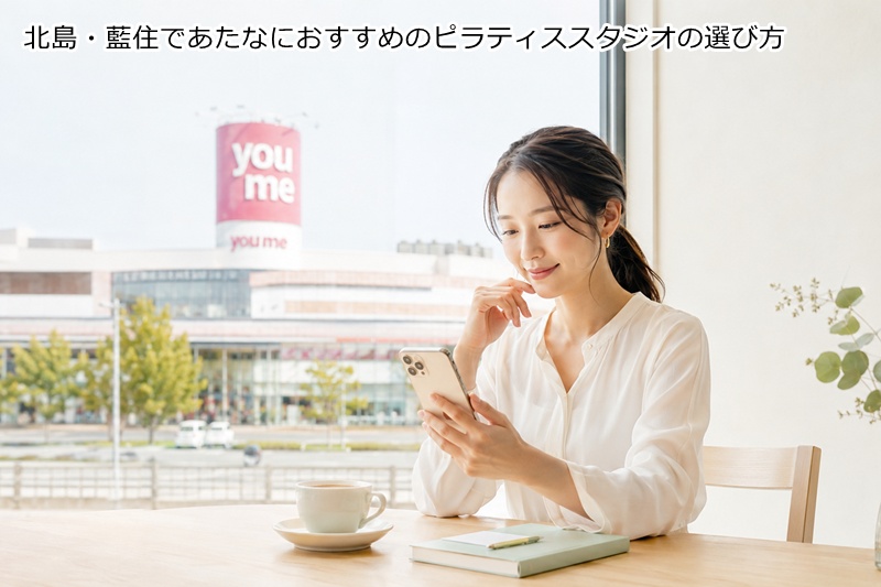 北島・藍住であたなにおすすめのピラティススタジオの選び方