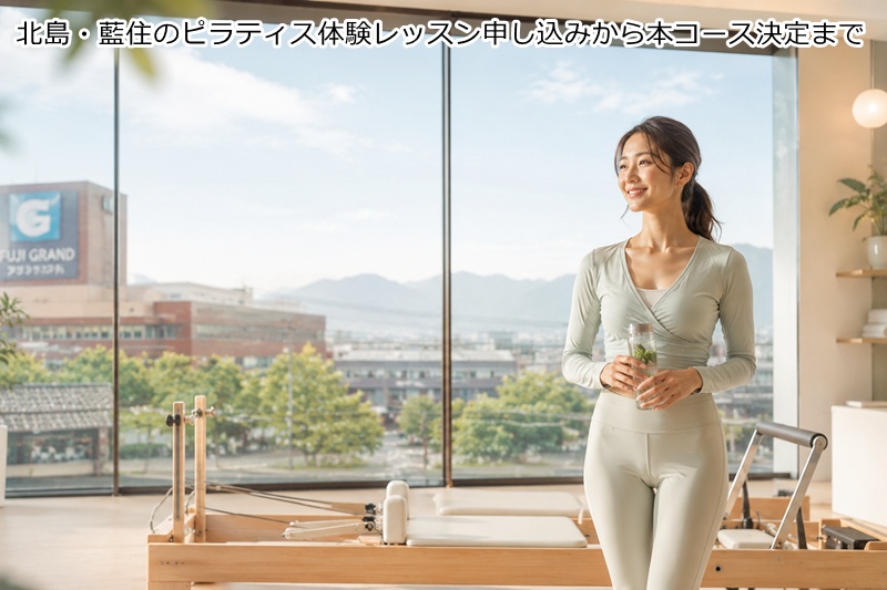 北島・藍住のピラティス体験レッスン申し込みから本コース決定まで