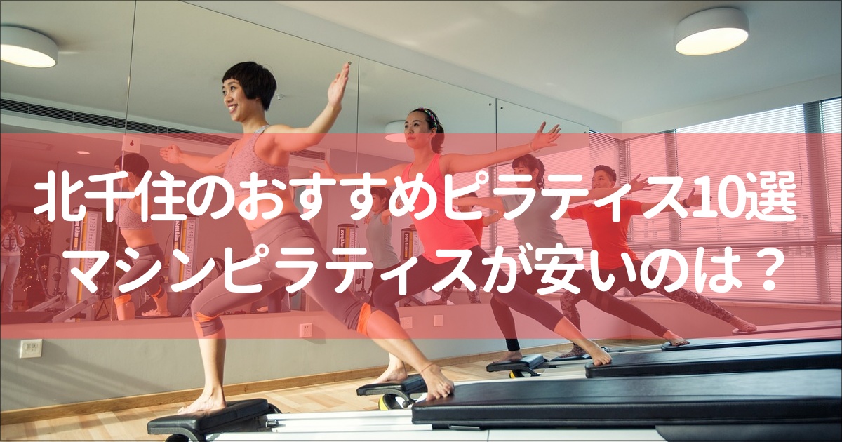 【北千住】おすすめのピラティススタジオ10選と全15社徹底比較！