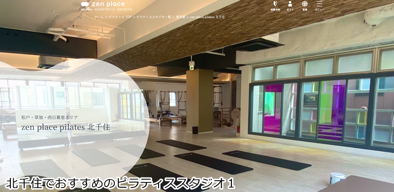 おすすめ1:ゼンプレイスピラティス 北千住