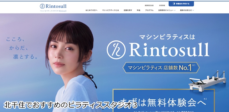 おすすめ3:マシンピラティスRintosull 北千住店