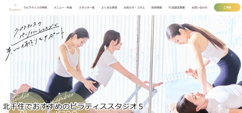 おすすめ5:La pilates 北千住店